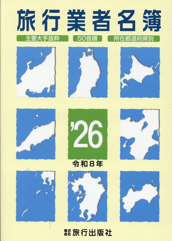【中古】旅行業者名簿 ’26 旅行出版社（単行本）