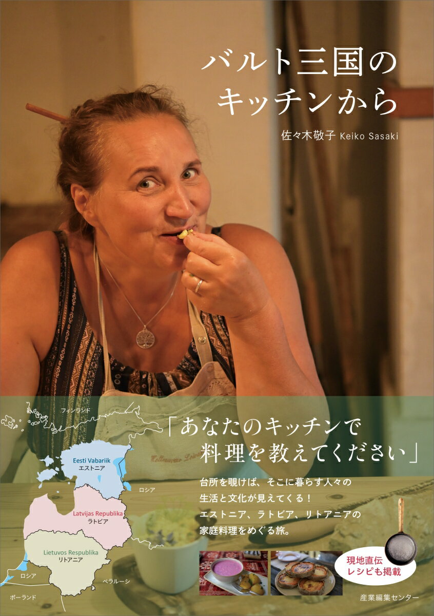 【中古】バルト三国のキッチンから 佐々木敬子（単行本（ソフトカバー））