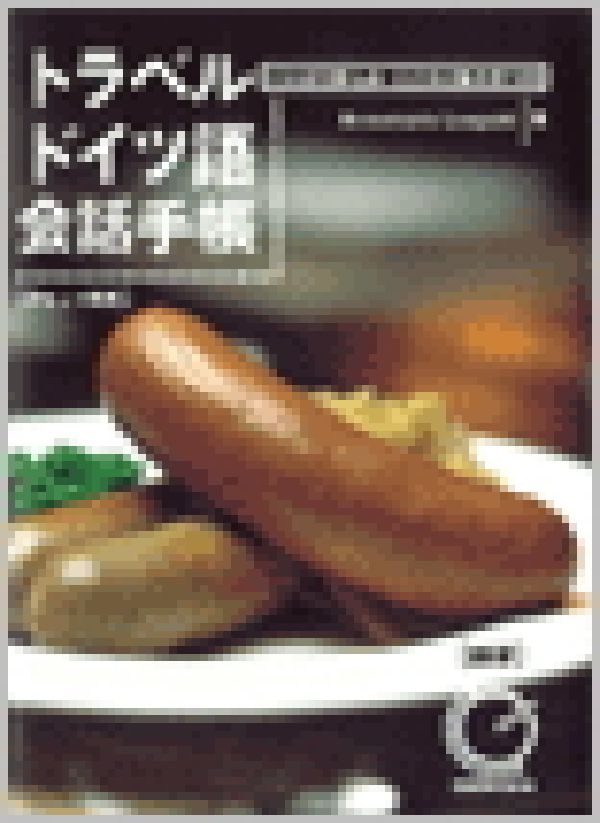 【中古】トラベルドイツ語会話手帳 ことばに親しみこころに触れ合う旅 アンネマリー・レオポルド（単行本）