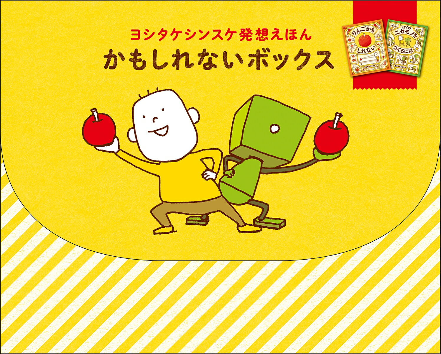 【中古】ヨシタケシンスケ発想えほん かもしれないボックス / ヨシタケシンスケ（大型本）