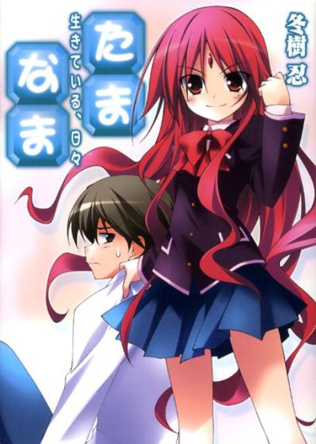 【中古】たま なま 生きている、日々 冬樹忍（文庫）