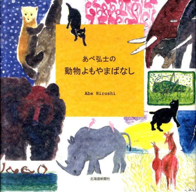 【中古】あべ弘士の動物よもやまばなし / あべ弘士（単行本）