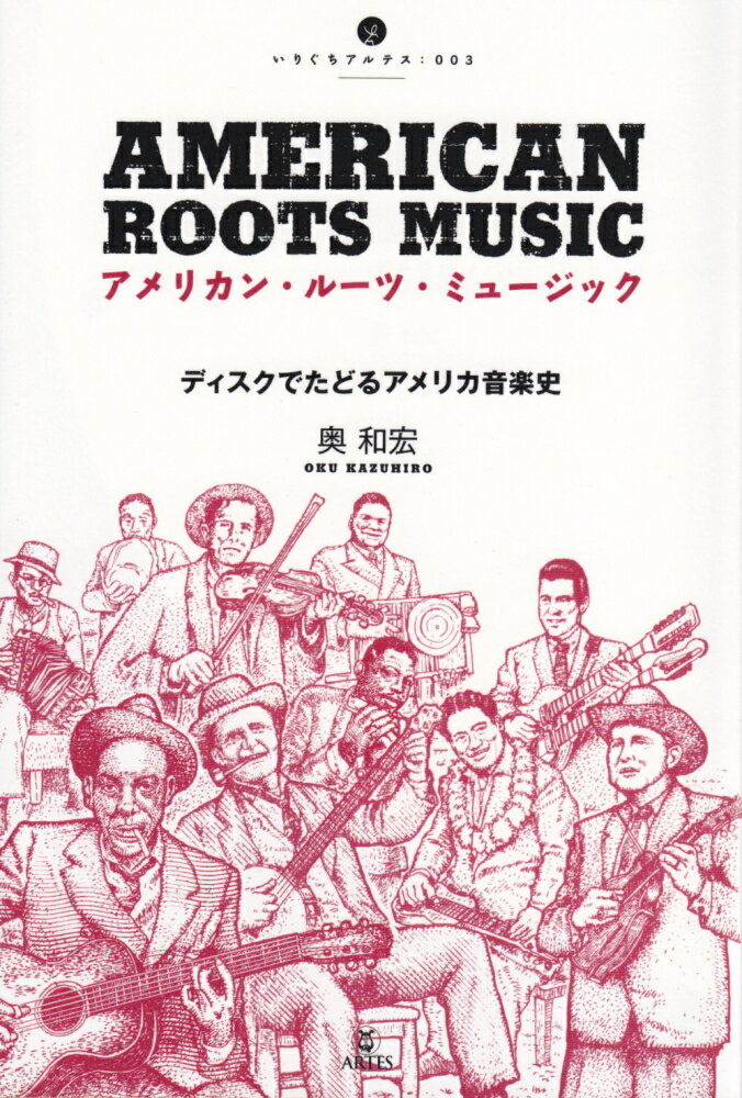 【中古】アメリカン・ルーツ・ミュージック いりぐちアルテス003/ディスクでたどるアメリカ音楽史（単行本（ソフトカバー））