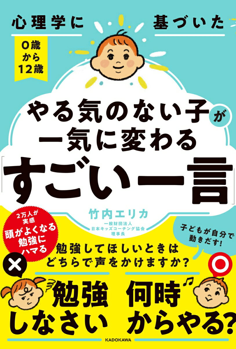 【中古】心理学に基づいた0歳から12歳やる気のない子が一気に変わる すごい一言（単行本）