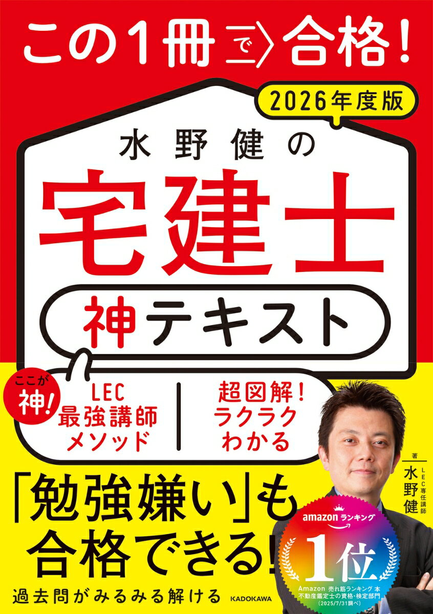 【中古】水野健の宅建士神テキスト 2026年度版/ 水野健（単行本）