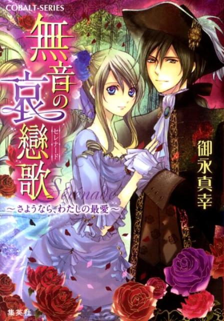 【中古】無音の哀戀歌 さようなら、わたしの最愛 コバルト文庫 御永真幸（文庫）
