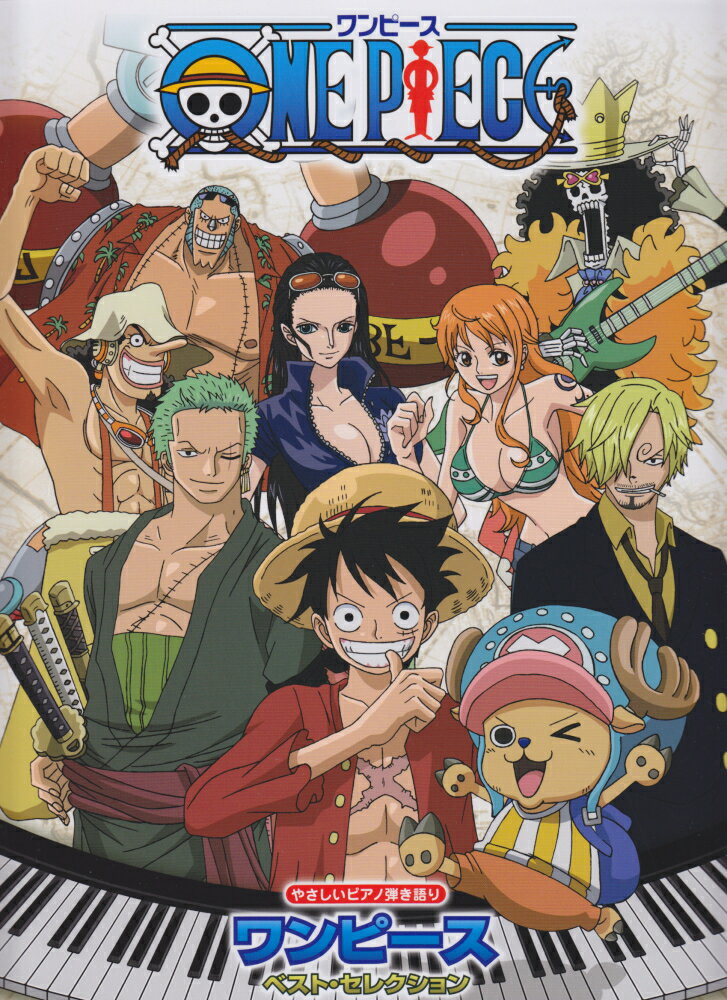 【中古】ワンピースベスト・セレクション /（楽譜）