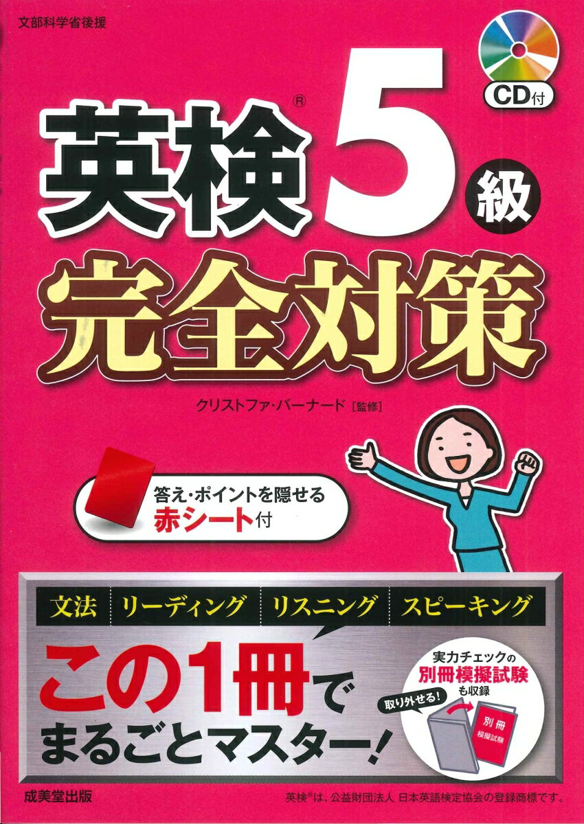 【中古】英検5級完全対策 〔2025〕（単行本）