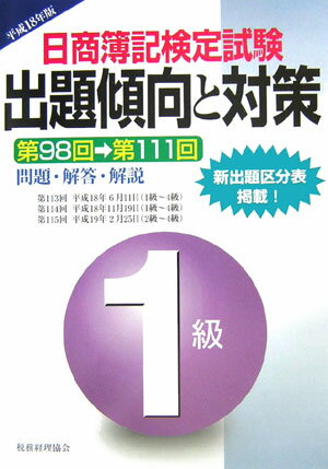 【中古】日商簿記検定試験 1級出題傾向と対策 平成18年版 税務経理協会（単行本）