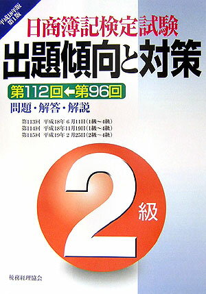 【中古】日商簿記検定試験 2級出題傾向と対策 平成18年版 税務経理協会（単行本）