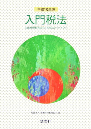 【中古】入門税法 平成18年版 全国経理教育協会 編（単行本）