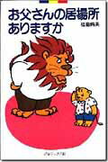 【中古】お父さんの居場所ありますか 灯台ブックス99 福島脩美（新書）