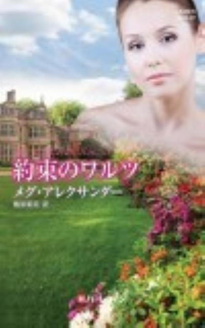 【中古】約束のワルツ メグ・アレクサンダー（新書）