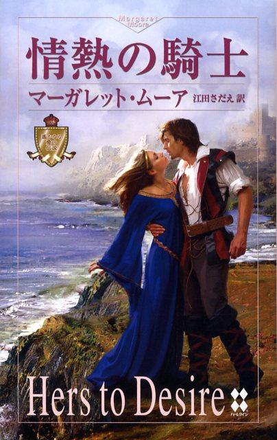 【中古】情熱の騎士 ハーレクイン・プレゼンツハーレクイン・プレゼンツスペシャル マーガレットムーア ，江田さだえ 訳（新書）