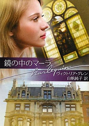 【中古】鏡の中のマーラ / ヴィクトリア・グレン（文庫）