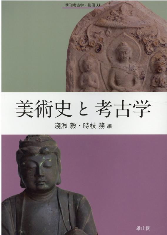 【中古】美術史と考古学 淺湫毅 時枝務（ムック）
