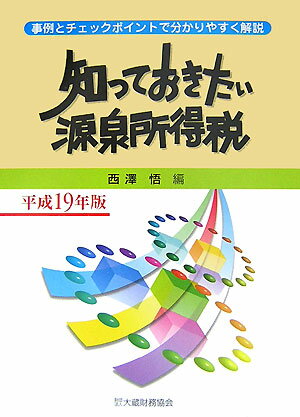 【中古】知っておきたい源泉所得税 平成19年版 西澤悟（単行本）