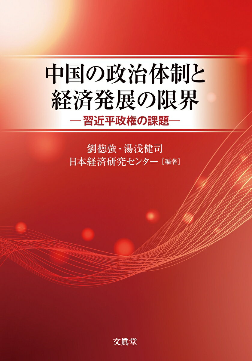 【中古】中国の政治体制と経済発展の限界（単行本）