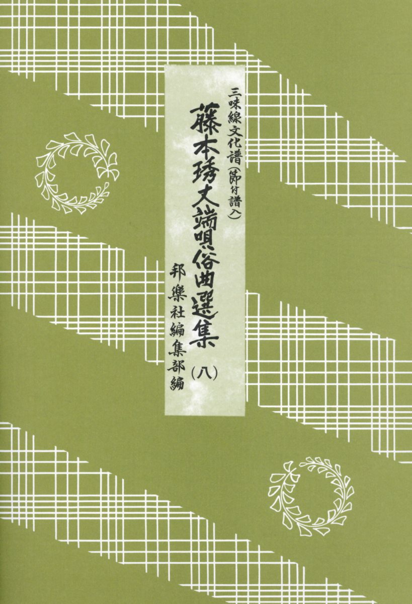 【中古】藤本秀丈端唄俗曲選集（8）（単行本）