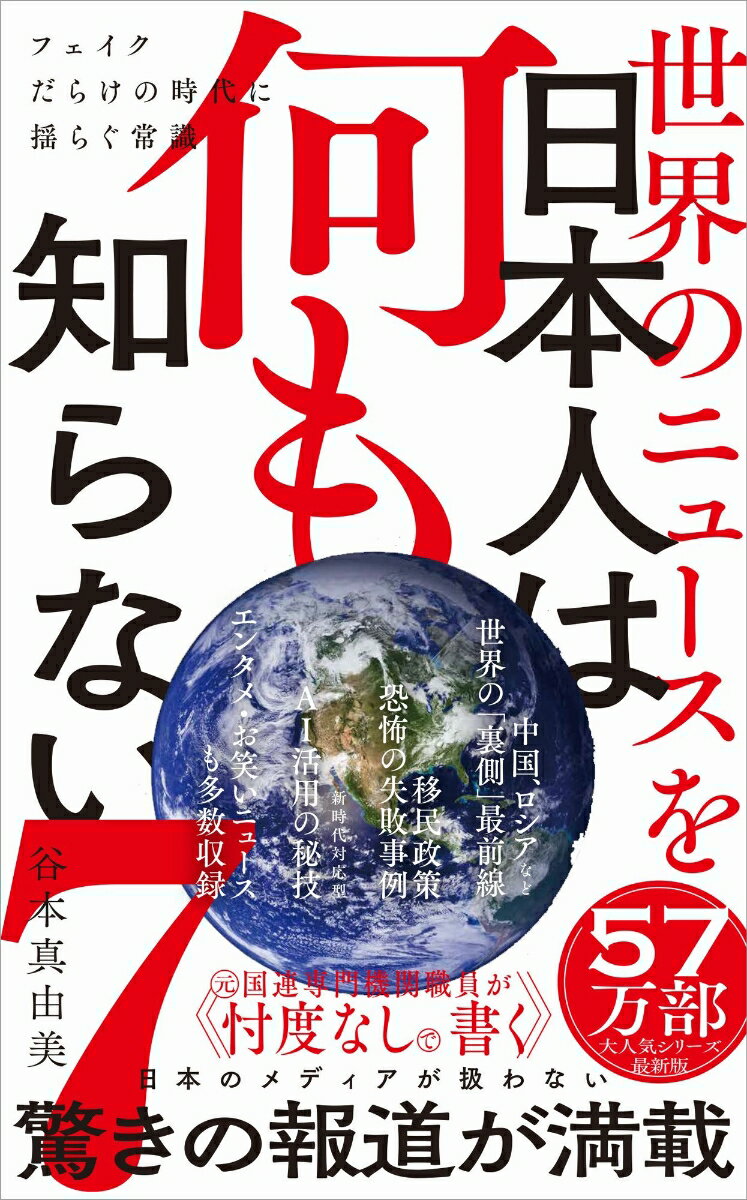 【中古】世界のニュースを日本人は何も知らない 7/ 谷本真由美（新書）