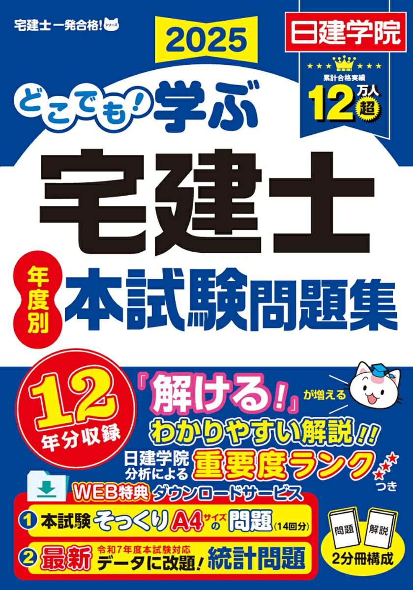 【中古】どこでも！学ぶ宅建士年度別本試験問題集 2025年度版 日建学院/編著（単行本（ソフトカバー））