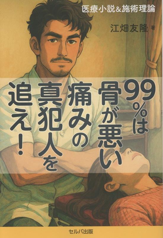【中古】99%は骨が悪い痛みの真犯人を追え！ 医療小説＆施術理論 江畑友隆（単行本）