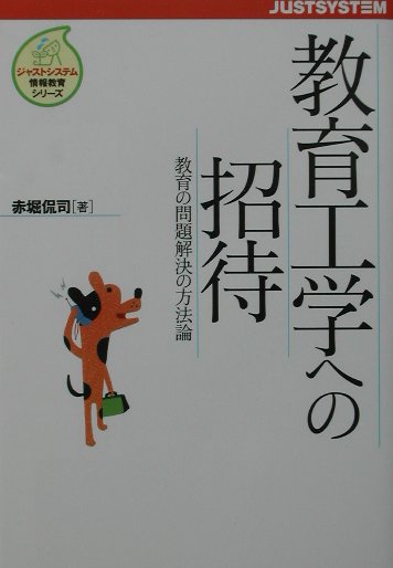 【中古】教育工学への招待 教育の問題解決の方法論 /ジャストシステム/赤堀侃司 / 赤堀侃司 / ジャストシステム情報教育シリ-ズ（単行本）