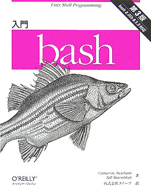 【中古】入門bash 第3版 / キャメロン・ニューハン（大型本）