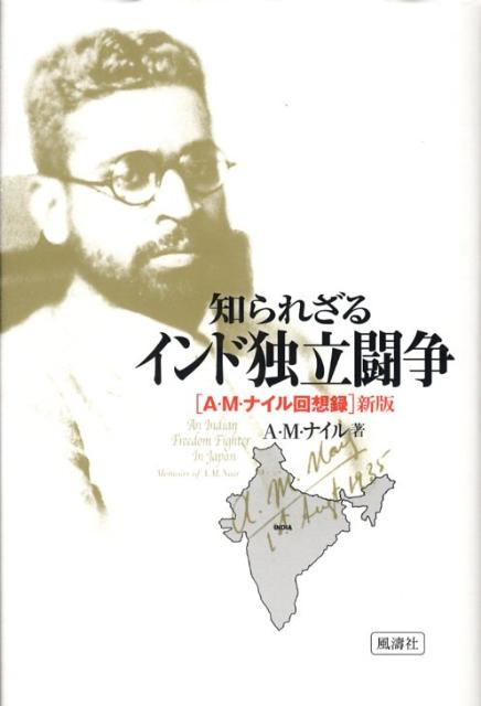 【中古】知られざるインド独立闘争 A・M・ナイル回想録 A．M．ナイル ,河合伸 訳者...