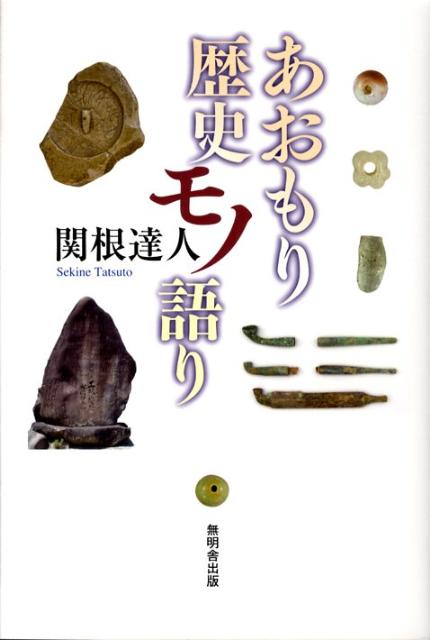 ◆◆◆非常にきれいな状態です。中古商品のため使用感等ある場合がございますが、品質には十分注意して発送いたします。 【毎日発送】 商品状態 著者名 関根,達人,1965- 出版社名 無明舎出版 発売日 2008-08-01 ISBN 9784895444811
