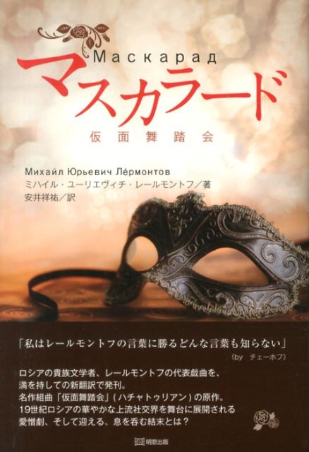 【中古】マスカラード 仮面舞踏会 ミハイル・ユーリエヴィチ・レールモントフ 安井祥祐（単行本）