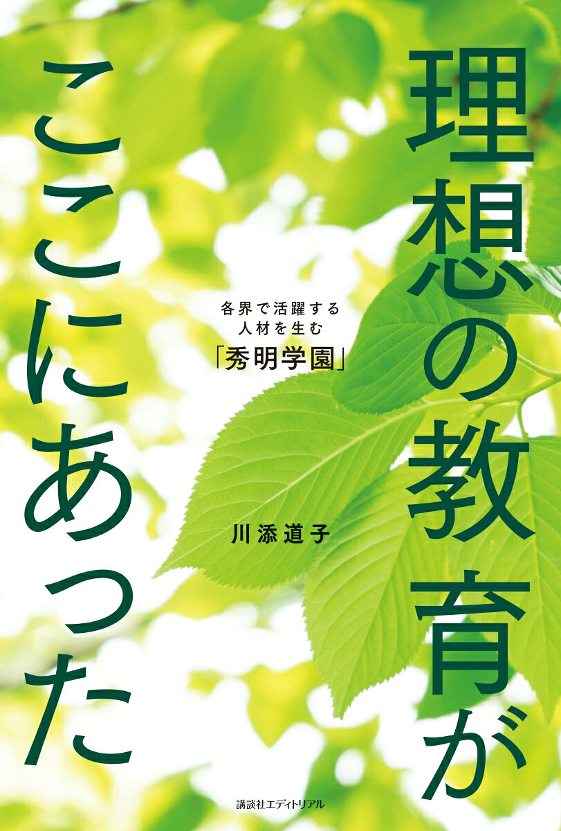 【中古】理想の教育がここにあった 各界で活躍する人材を生む 秀明学園 川添道子/著（単行本）