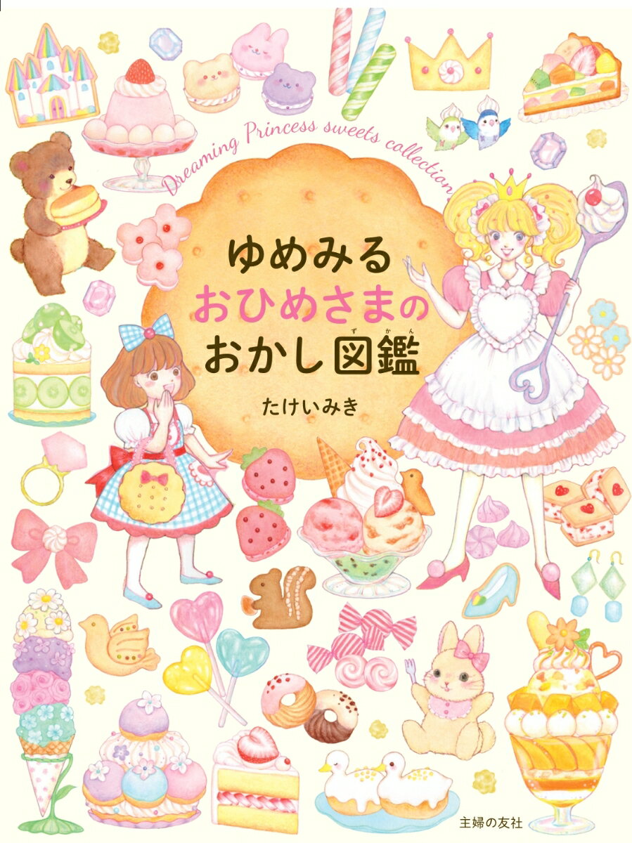 【中古】ゆめみるおひめさまのおかし図鑑（単行本）