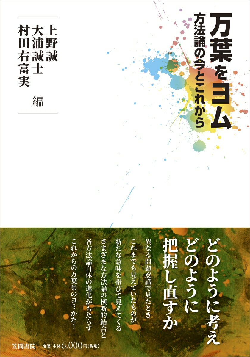 【中古】万葉をヨム 方法論の今とこれから 上野誠 大浦誠士 村田右富実（単行本）