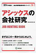 【中古】アシックスの会社研究 2014年度版（単行本）