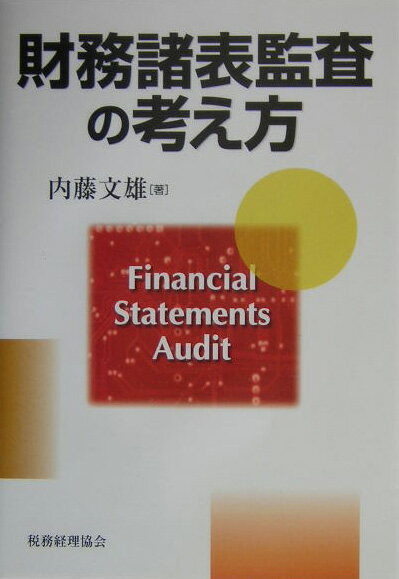 【中古】財務諸表監査の考え方 内藤文雄（単行本）