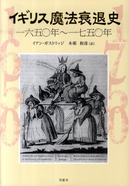 【中古】イギリス魔法衰退史 一六五〇年〜一七五〇年 イアン・ボストリッジ 木邨和彦（単行本）