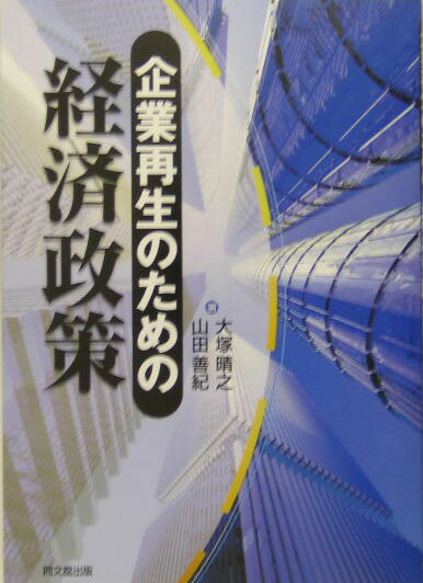 【中古】企業再生のための経済政策 / 大塚晴之（単行本）