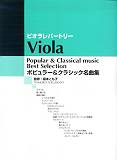【中古】ビオラレパートリー ポピュラー＆クラシック名曲集 / 福本とも子 監修（ペーパーバック）