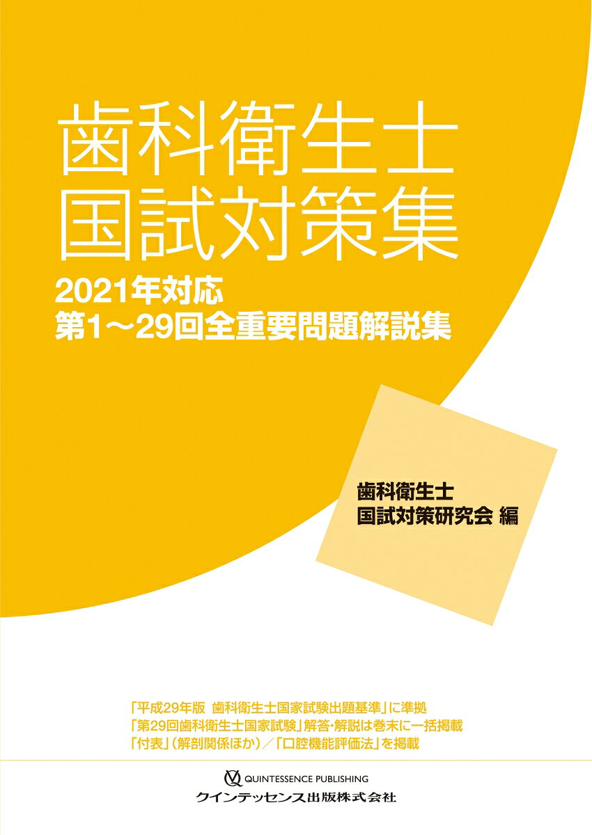 歯科衛生士 2021年 12冊セット 楽天市場】歯科衛生士 国家試験 2021