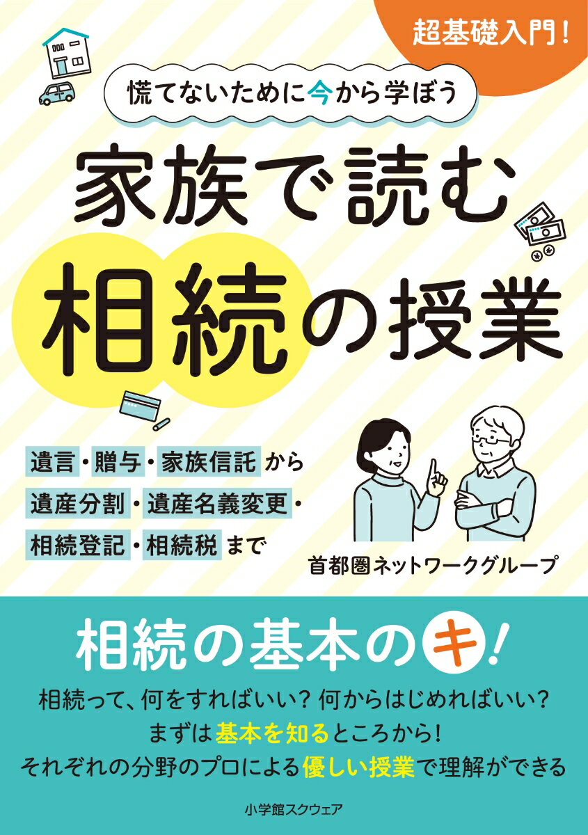 【中古】慌てないために今から学ぼう家族で読む相続の授業 遺言・贈与・家族信託から遺産分割・遺産名義変更・相続登記・相続税まで 首都圏ネットワークグループ（単行本）