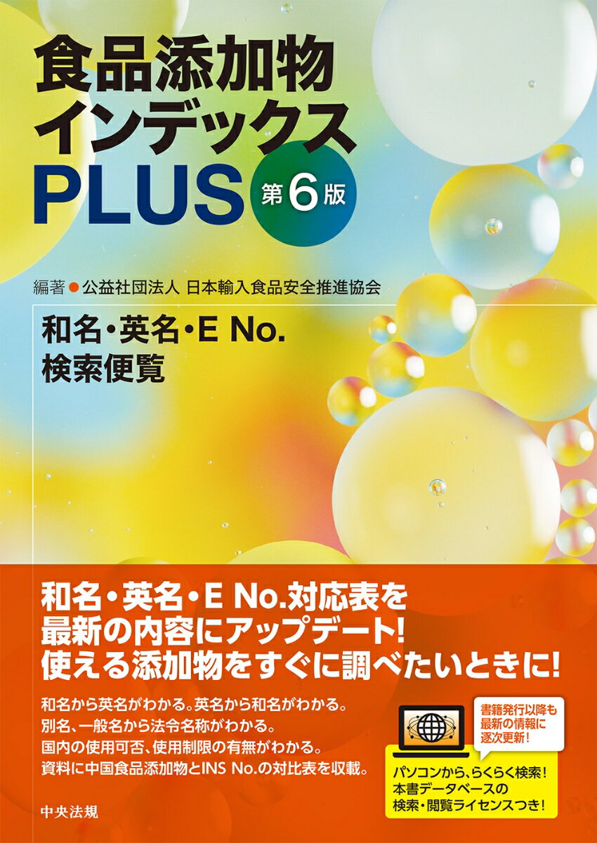 【中古】食品添加物インデックスPLUS / 日本輸入食品安全推進協会（単行本）