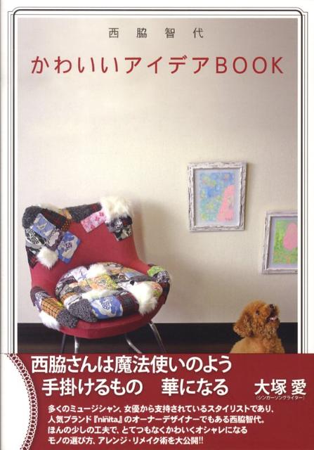 【中古】かわいいアイデアBOOK 西脇智代（単行本）