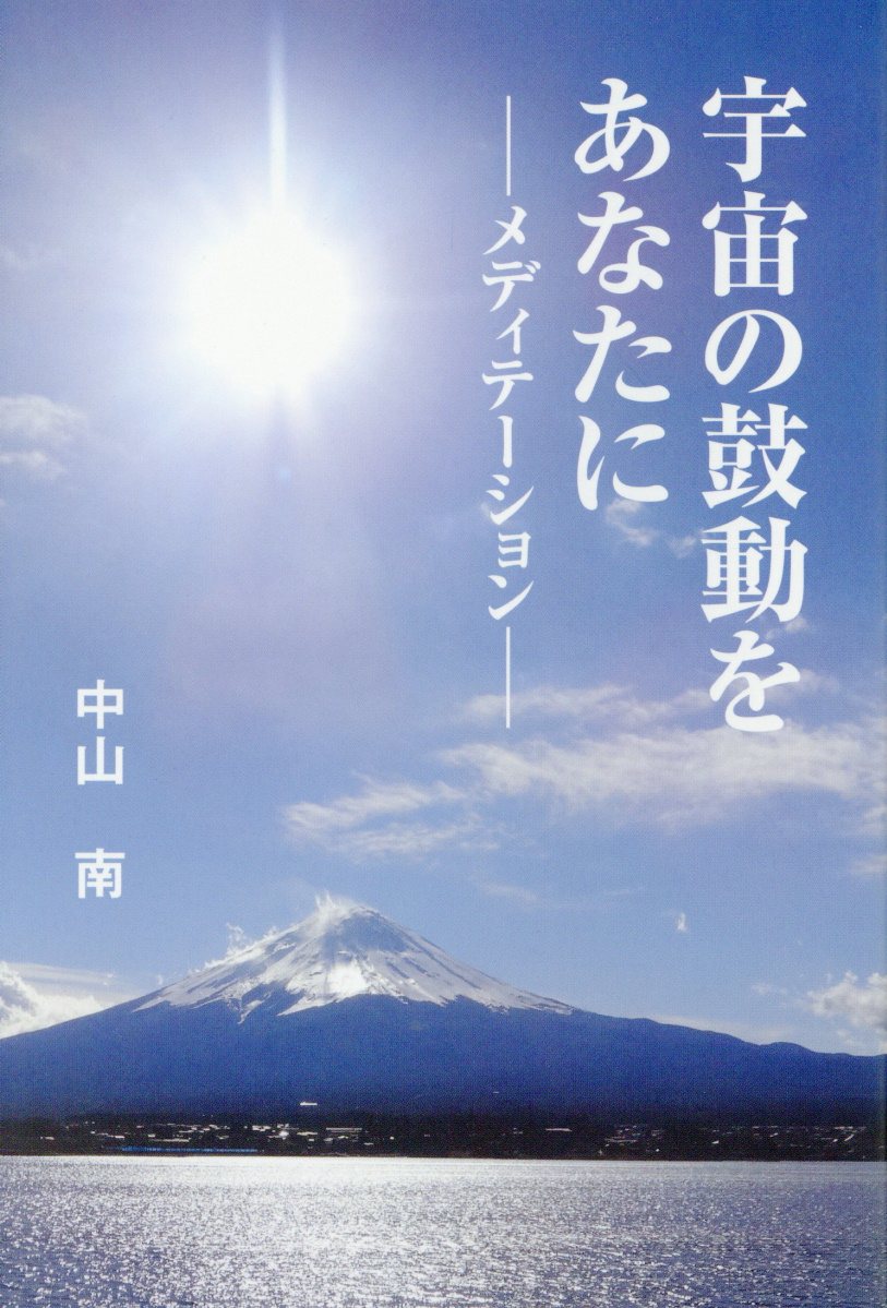 【中古】宇宙の鼓動をあなたに メディテーション 中山南（単行本（ソフトカバー））