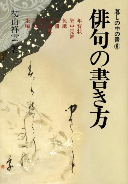 書道 - 【中古】俳句の書き方 暮しの中の書9 初山祥雲（単行本）