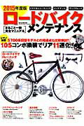 【中古】ロード・バイク・メンテナンス 2015年度版 M．B．MOOK マガジンボックス（ムック）