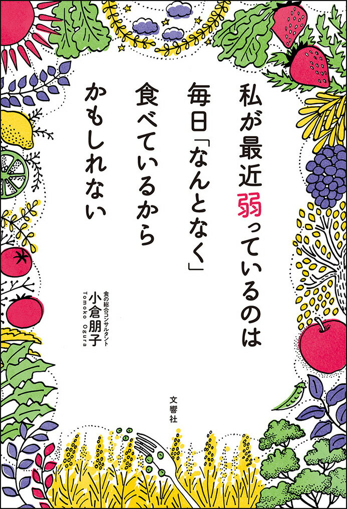 【中古】私が最近弱っているのは毎日 なんとなく 食べているからかもしれない / 小倉朋子（単行本（ソフトカバー））