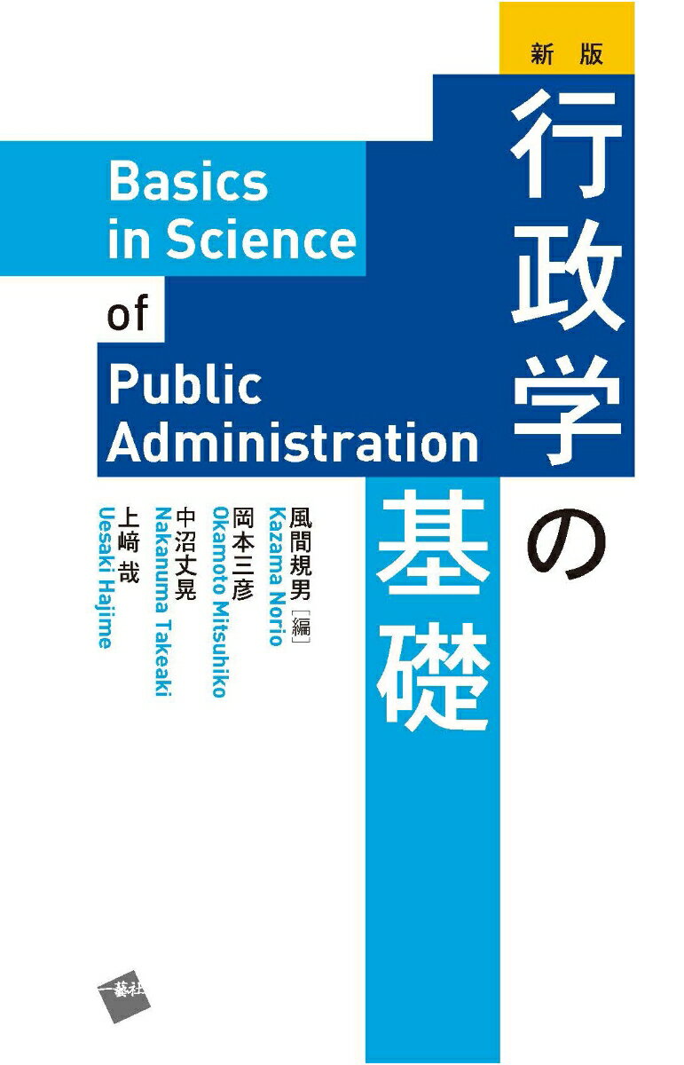 【中古】行政学の基礎 本/雑誌 / 風間規男/編著 岡本三彦/〔執筆〕 中沼丈晃/〔執筆〕 上崎哉/〔執筆〕（単行本）