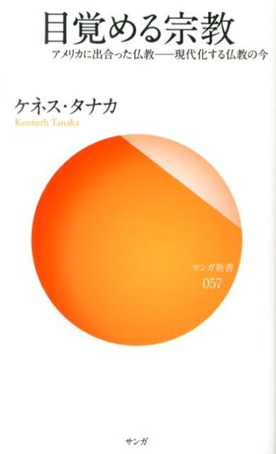 目覚める宗教 / TanakaKenneth（新書）