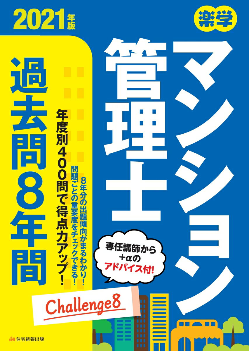 【中古】楽学マンション管理士過去問8年間 2021年版（単行本）